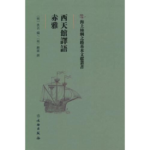 西天館譯語·赤雅