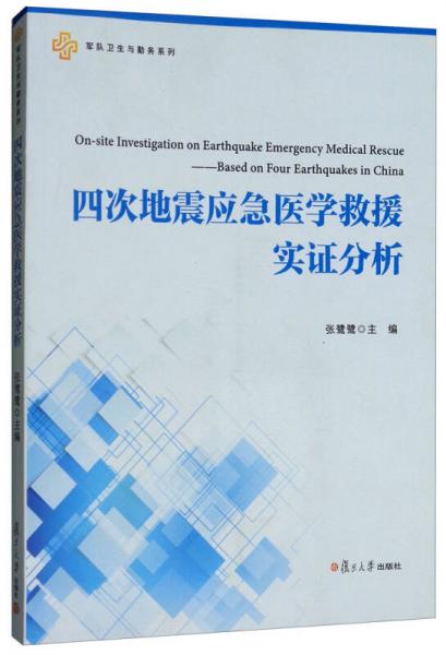 四次地震应急医学救援实证分析/军队卫生与勤务系列