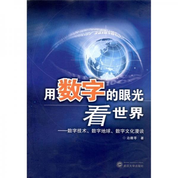用數(shù)字的眼光看世界：數(shù)字技術(shù)、數(shù)字地球、數(shù)字文化漫談