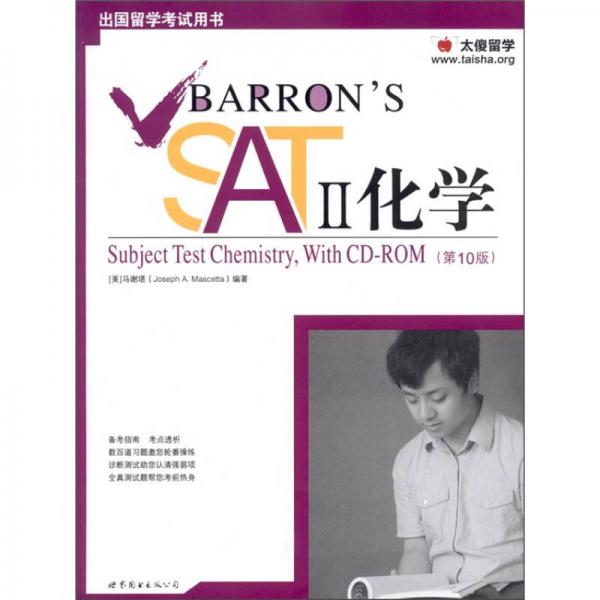 Barron's SAT 2化學(xué)（第10版）
