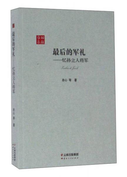 最后的军礼：忆孙立人将军