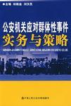 公安機(jī)關(guān)應(yīng)對(duì)群體性事件實(shí)務(wù)與策略