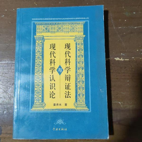 現(xiàn)代科學(xué)辯證法與現(xiàn)代科學(xué)認識論