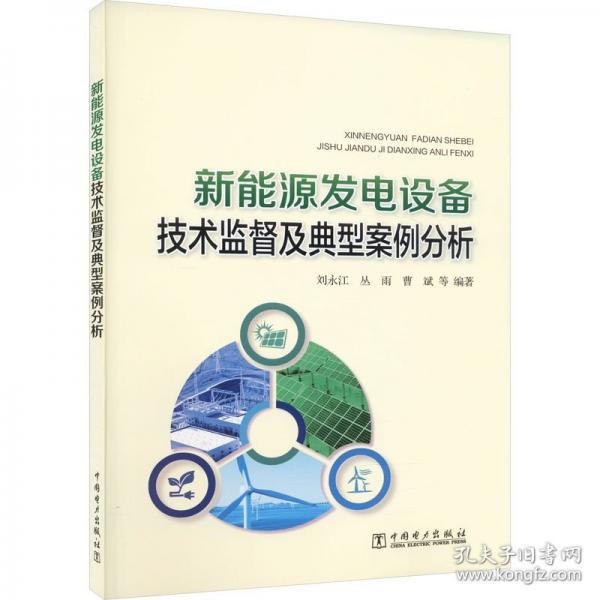 新能源發(fā)電設(shè)備技術(shù)監(jiān)督及典型案例分析