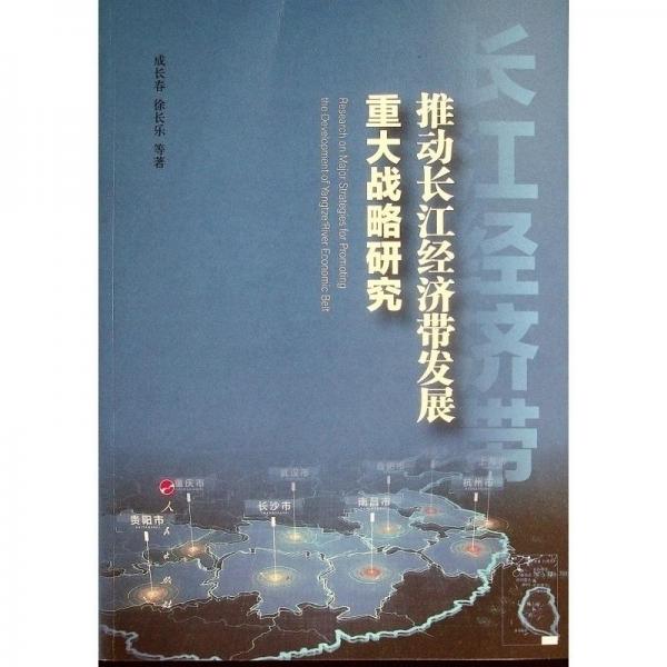 推動長江經濟帶發(fā)展重大戰(zhàn)略研究
