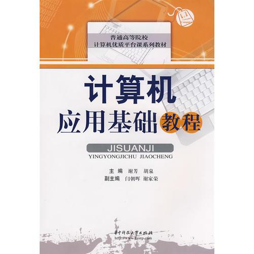 計算機(jī)應(yīng)用基礎(chǔ)教程(謝芳)