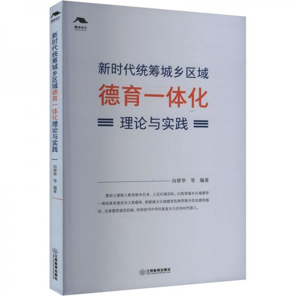 全新正版圖書 新時代統(tǒng)籌城鄉(xiāng)區(qū)域德育一體化理論與實踐向幫華江西教育出版社9787570533695