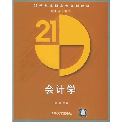 会计学——21世纪高职高专规划教材·财务会计系列