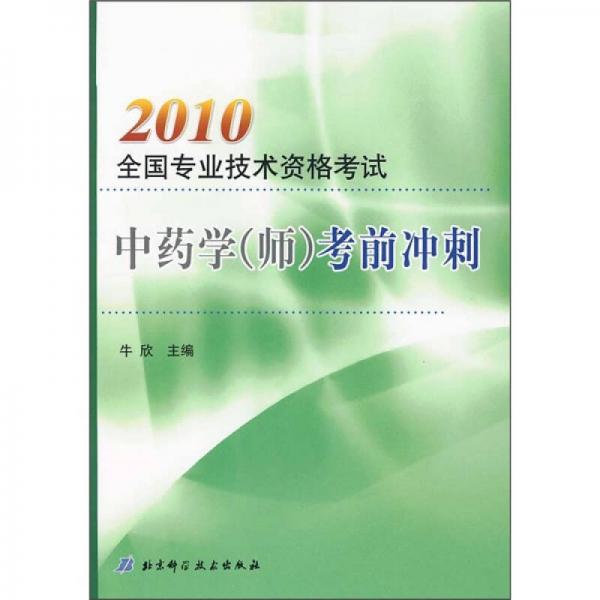 2010全国专业技术资格考试中药学（师）考前冲刺