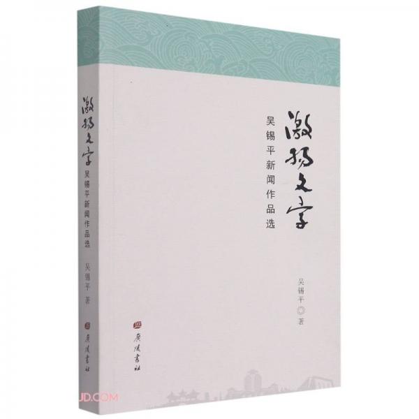 激揚(yáng)文字(吳錫平新聞作品選)