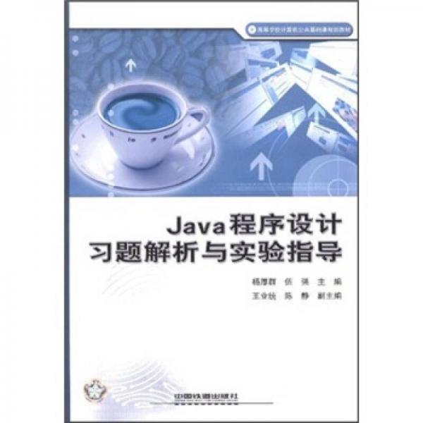 高等學(xué)校計(jì)算機(jī)公共基礎(chǔ)課規(guī)劃教材：Java程序設(shè)計(jì)習(xí)題解析與實(shí)驗(yàn)指導(dǎo)