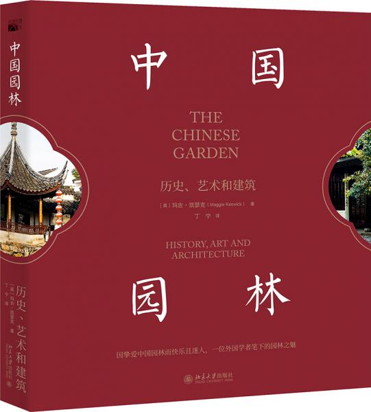 中国园林：历史、艺术和建筑