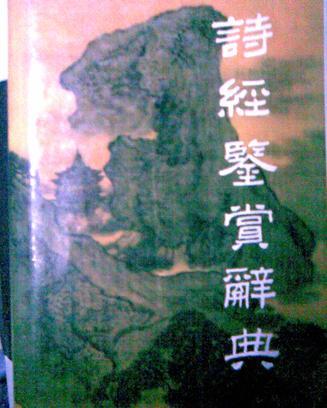 詩(shī)經(jīng)鑒賞辭典