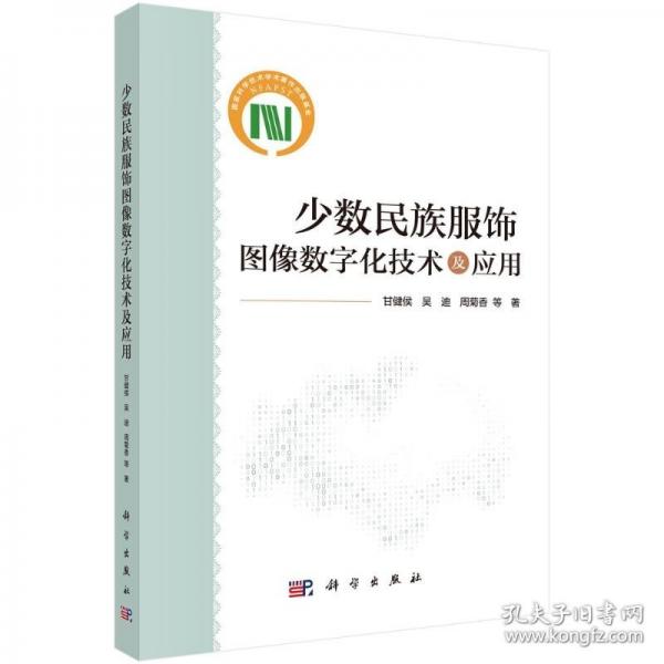 少數(shù)民族服飾圖像數(shù)字化技術(shù)及應(yīng)用