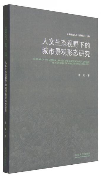 人文生態(tài)視野下的城市景觀形態(tài)研究