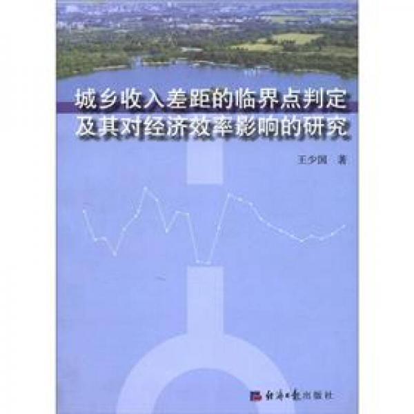 城鄉(xiāng)收入差距的臨界點判定及其對經(jīng)濟效率影響的研究