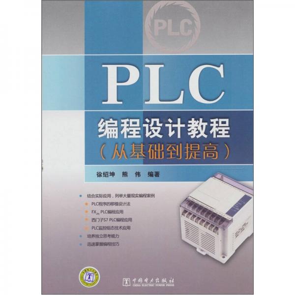 PLC編程設(shè)計教程（從基礎(chǔ)到提高）