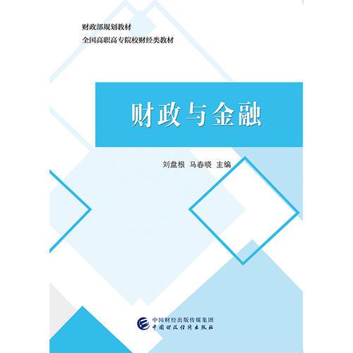 財政與金融