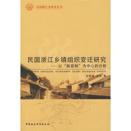 民國浙江鄉(xiāng)鎮(zhèn)組織變遷研究