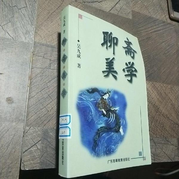 聊齋美學(xué)