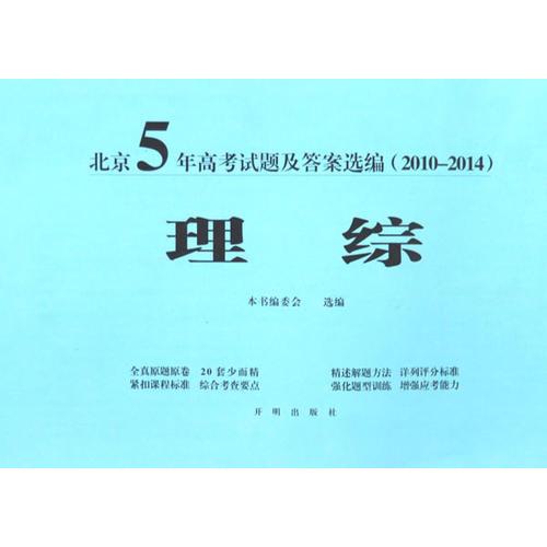 北京5年高考试题选编（2010-2014）理综