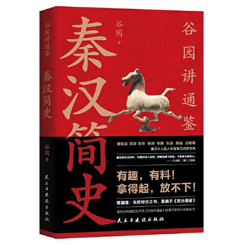 秦漢簡史