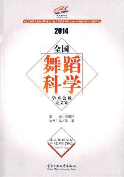 2014全国舞蹈科学学术会议论文集