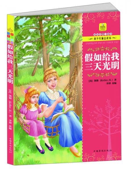 長大只需一本書·青少年勵(lì)志讀本：假如給我三天光明