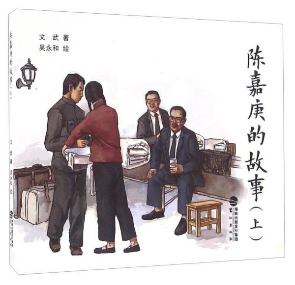 陳嘉庚的故事（上）