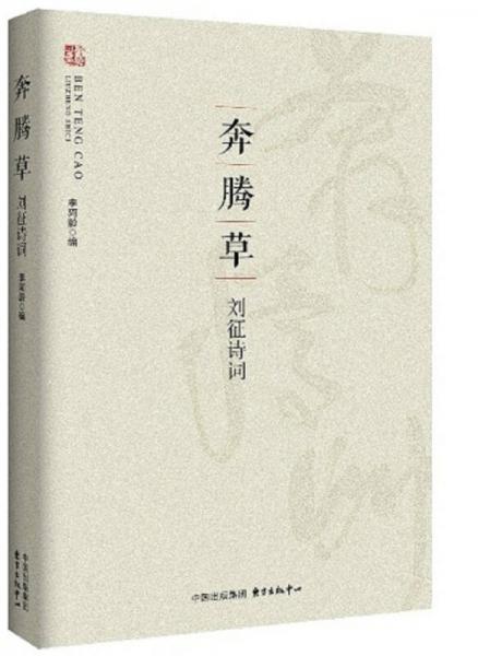 奔騰草 劉征詩詞
