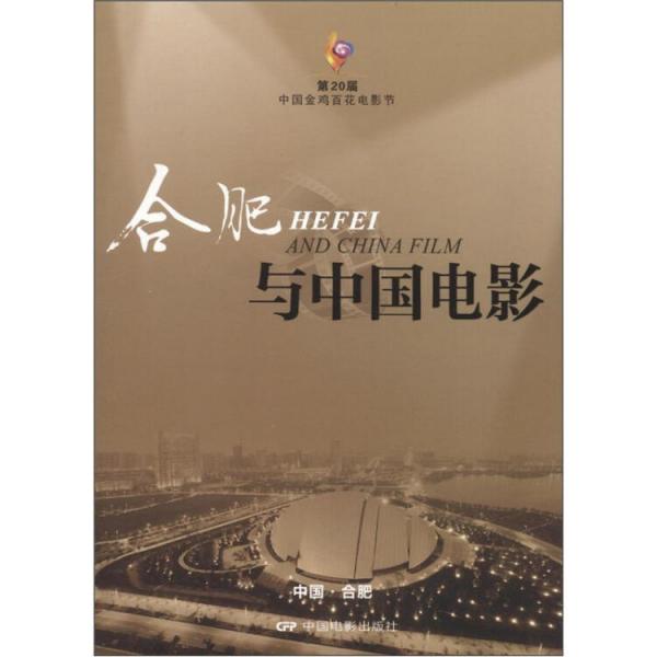 合肥與中國電影