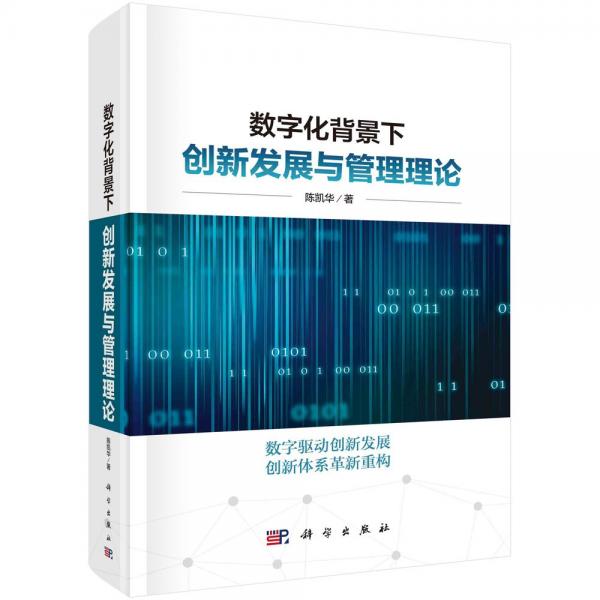 数字化背景下创新发展与管理理论