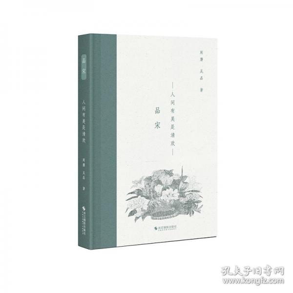 品宋：人间有美是清欢