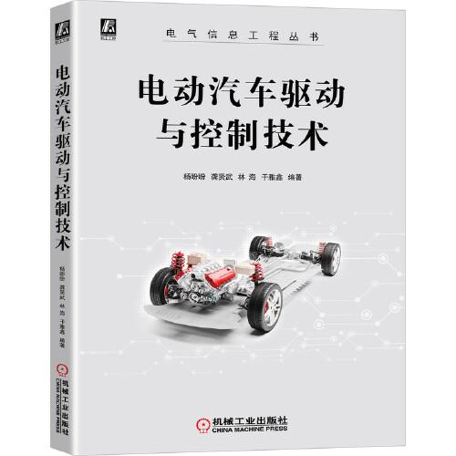 電動(dòng)汽車驅(qū)動(dòng)與控制技術(shù)
