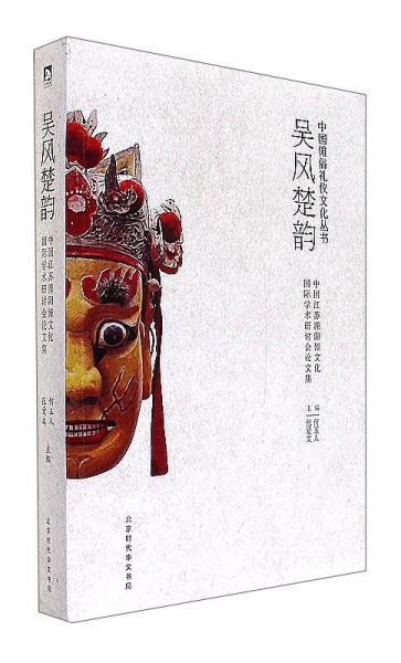 吳風(fēng)楚韻 中國(guó)江蘇溧陽(yáng)儺文化國(guó)際學(xué)術(shù)研討會(huì)論文集