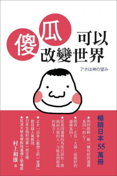 傻瓜可以改變世界