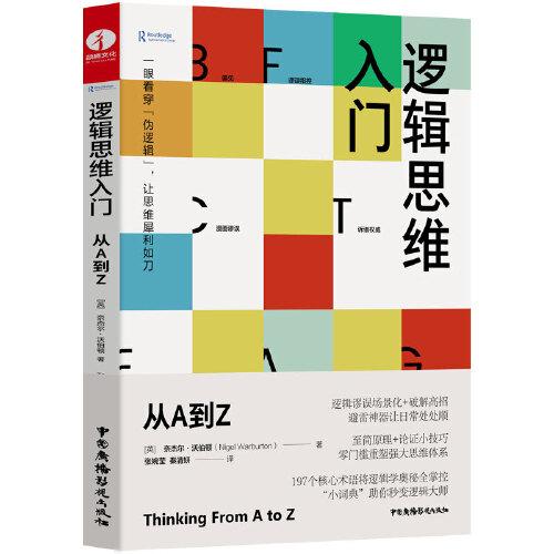 逻辑思维入门:从A到Z