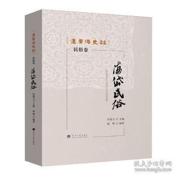海岱民俗:民俗卷