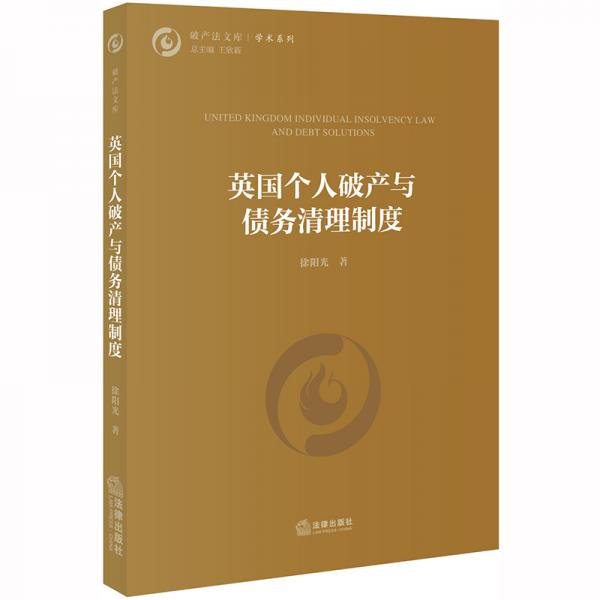 英國個人破產(chǎn)與債務(wù)清理制度