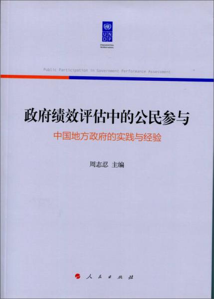 政府绩效评估中的公民参与：中国地方政府的实践与经验