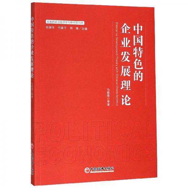 中国特色的企业发展理论/发展的政治经济学与新中国70年