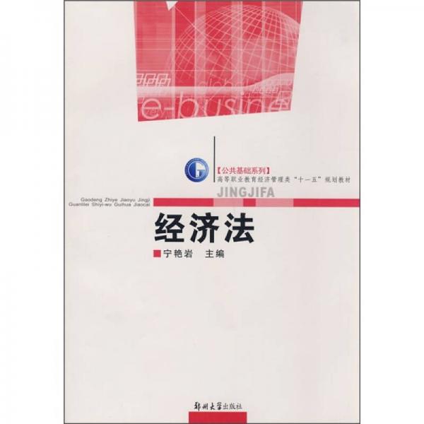 高等職業(yè)教育經(jīng)濟管理類“十一五”規(guī)劃教材·公共基礎(chǔ)系列：經(jīng)濟法