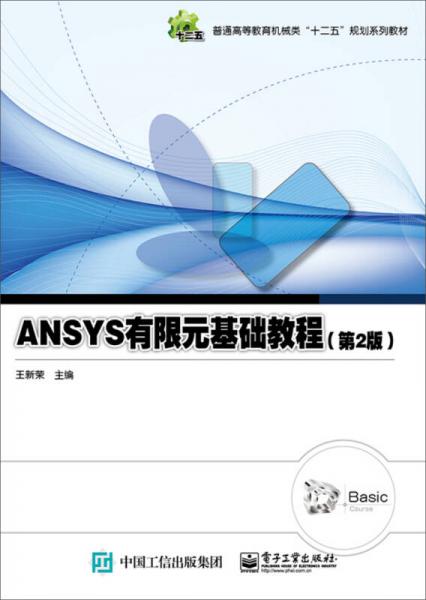 ANSYS有限元基礎(chǔ)教程（第2版）