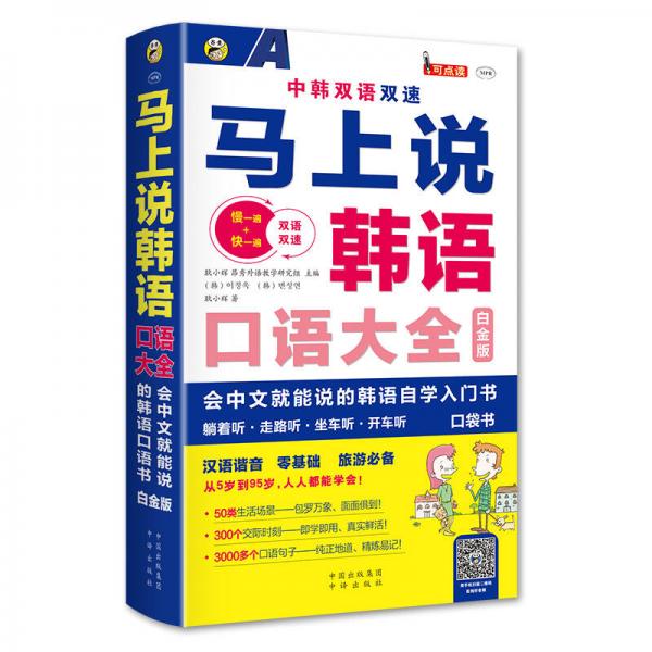 马上说韩语口语大全 会中文就能说的韩语自学入门书 白金版