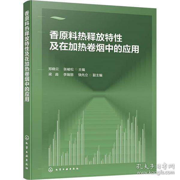 香原料热释放特性及在加热卷烟中的应用
