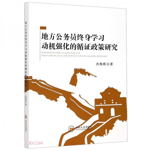 地方公務員終身學習動機強化的循證政策研究
