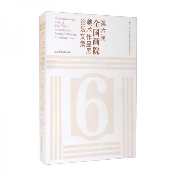 第六屆全國畫院美術(shù)作品展論壇文集
