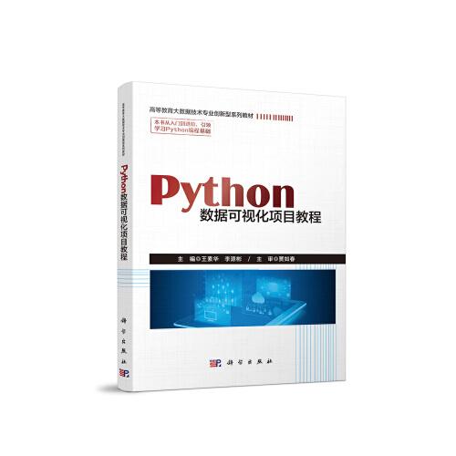 Python數(shù)據(jù)可視化項目教程