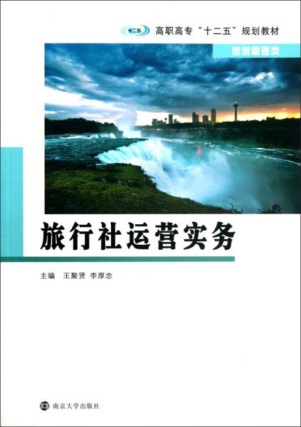 旅行社運(yùn)營(yíng)實(shí)務(wù)