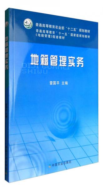 地籍管理實(shí)務(wù)（附光盤）/普通高等教育農(nóng)業(yè)部“十二五”規(guī)劃教材